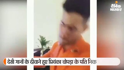 'मोरनी बनके' गाने पर निक का डांस