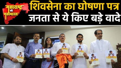 Maharashtra Election: Shivsena ने BJP से अलग जारी किया अपना Manifesto | वनइंडिया हिंदी