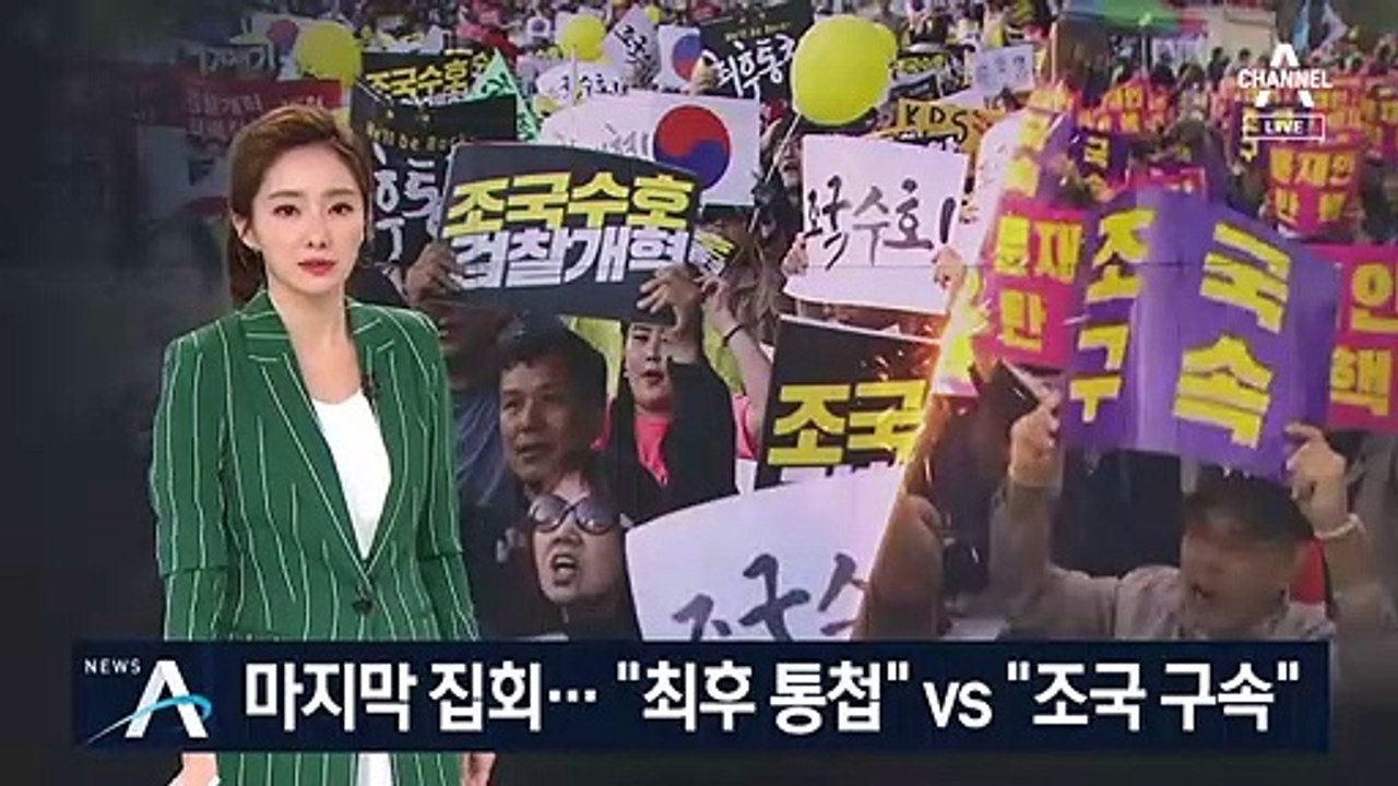“최후 통첩” vs “조국 구속”…집회로 갈라진 서초동 거리