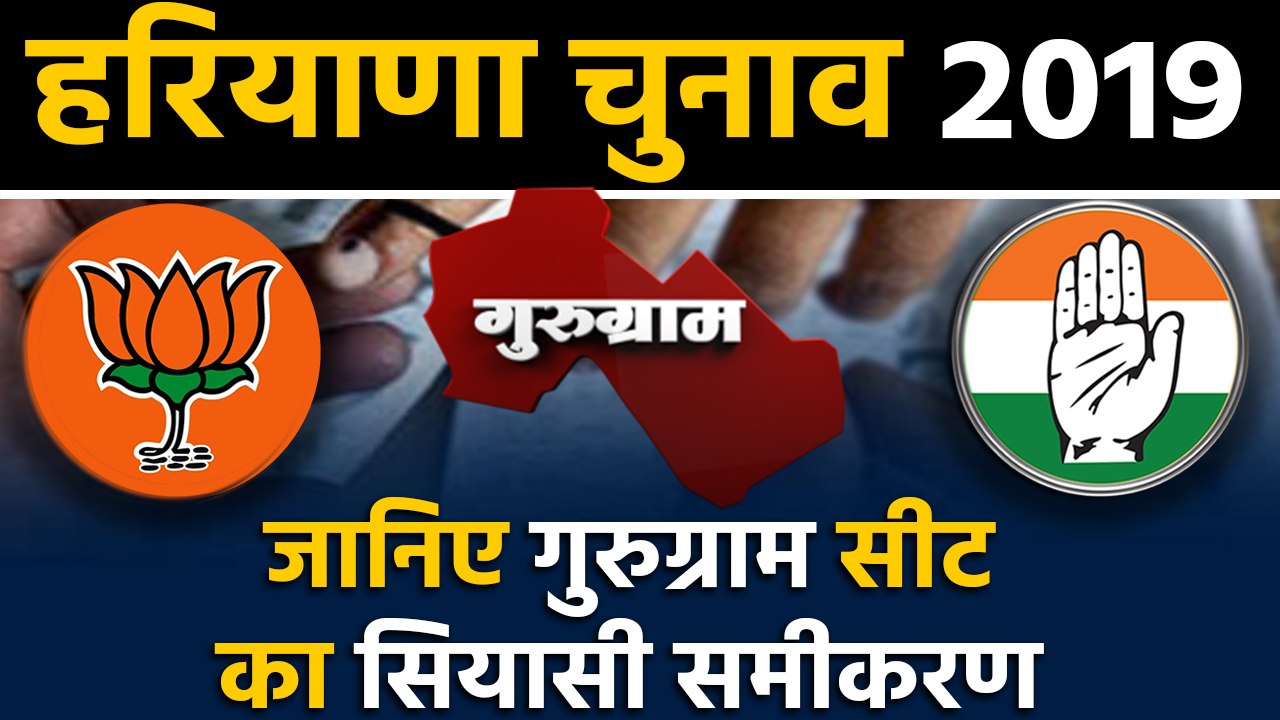 Haryana Assembly Elections: जानिए Gurugram Seat के सियासी समीकरण । वनइंडिया हिंदी