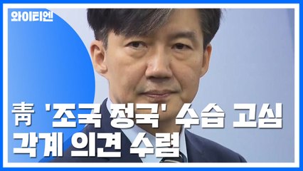 '조국 정국' 수습 고심...검찰개혁·수사결과 변수 / YTN