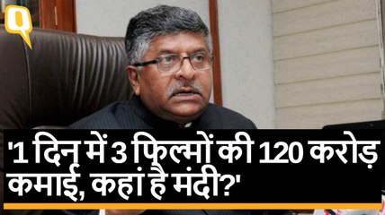 एक दिन में 3 फिल्मों की 120 करोड़ कमाई तो मंदी कहां है?: Ravi Shankar Prasad | Quint Hindi