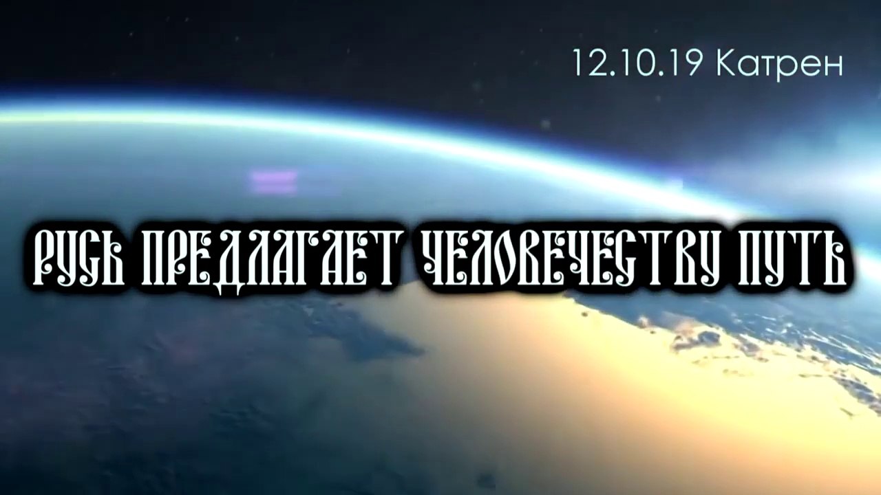 Катрен “Русь предлагает человечеству путь” (12.10.19)