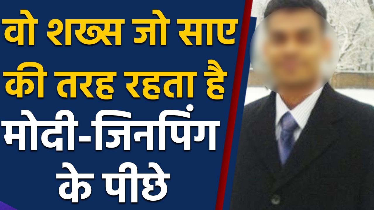 Modi Xi jinping के पीछे साए की तरह रहता है ये शख्स,  Mahabalipuram में भी दिखा साथ | वनइंडिया हिंदी