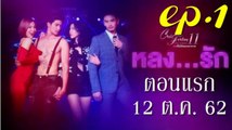 Club Friday 11 ตอน หลงรัก EP.1(ตอนแรก) ล่าสุด 12 ตุลาคม 2562 ดูย้อนหลัง