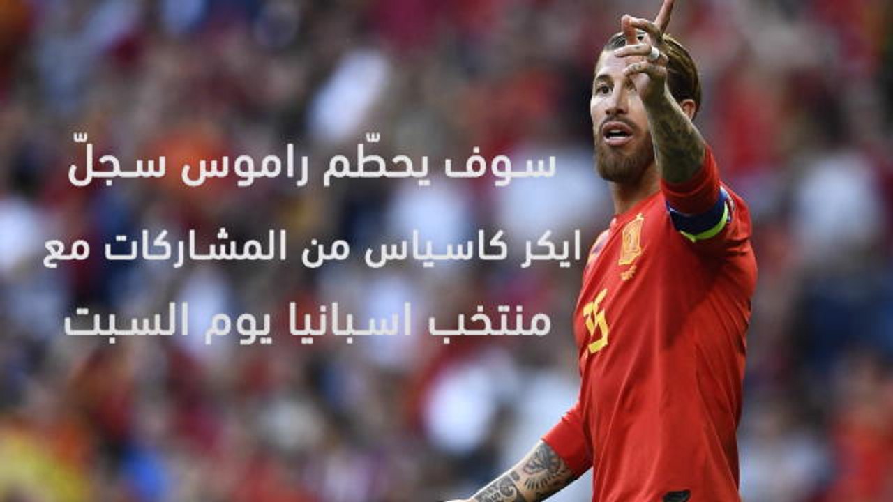 كرة قدم: عام: سيرجيو راموس – محطّم الأرقام القياسية في اسبانيا