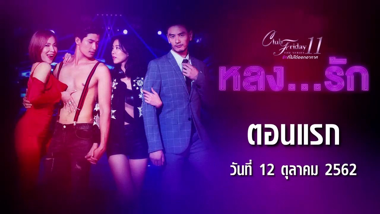 Club Friday The Series 11 หลงรัก  ตอนที่.1 [EP.1] วันที่ 12 ตุลาคม 2562 ล่าสุด | คลับฟรายเดย์ 11 รักที่ไม่ได้ออกอากาศ ตอน หลงรัก
