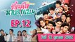 รักฉุดใจนายฉุกเฉิน ตอนที่.12 [EP.12] วันที่ 12 ตุลาคม 2562 ล่าสุด