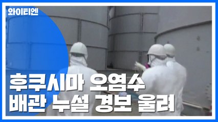 [단독] 후쿠시마 원전 오염수 배관서 누설 경보 울려 / YTN