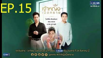 เจ้าหญิงเม็ดทราย EP.15 (ตอนที่. 15) วันที่ 12 ตุลาคม 2562 || เจ้าหญิงเม็ดทราย 12/10/2562