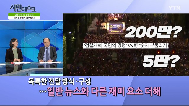 [10월 13일 시민데스크] 잘한 뉴스 vs. 못한 뉴스 - '3분 뉴스, 집회인원분석, 태풍, 대담이슈' 관련 / YTN