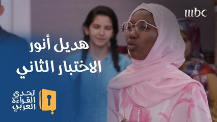 لجنة التحكيم توقف هديل أنور في التحدي الثاني.. ما السبب؟