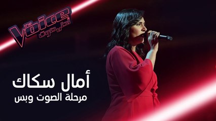 أمال سكاك تبهر المدربين والحضور بأدائها أغنية قالو حبيبك مسافر للراحلة ذكرى في #MBCTheVoice
