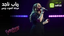 رباب ناجد تبهر المدربين بغنائها للفنان محمد عبده على مسرح MBCTheVoice