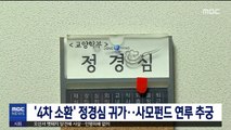 '4차 소환' 정경심 귀가…사모펀드 연루 추궁
