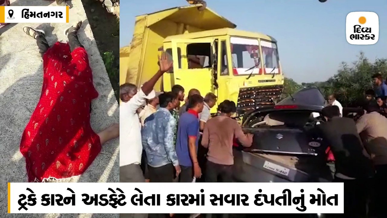 હિંમતનગર-અમદાવાદ હાઇવે પર કાર અને ટ્રક વચ્ચે અક...