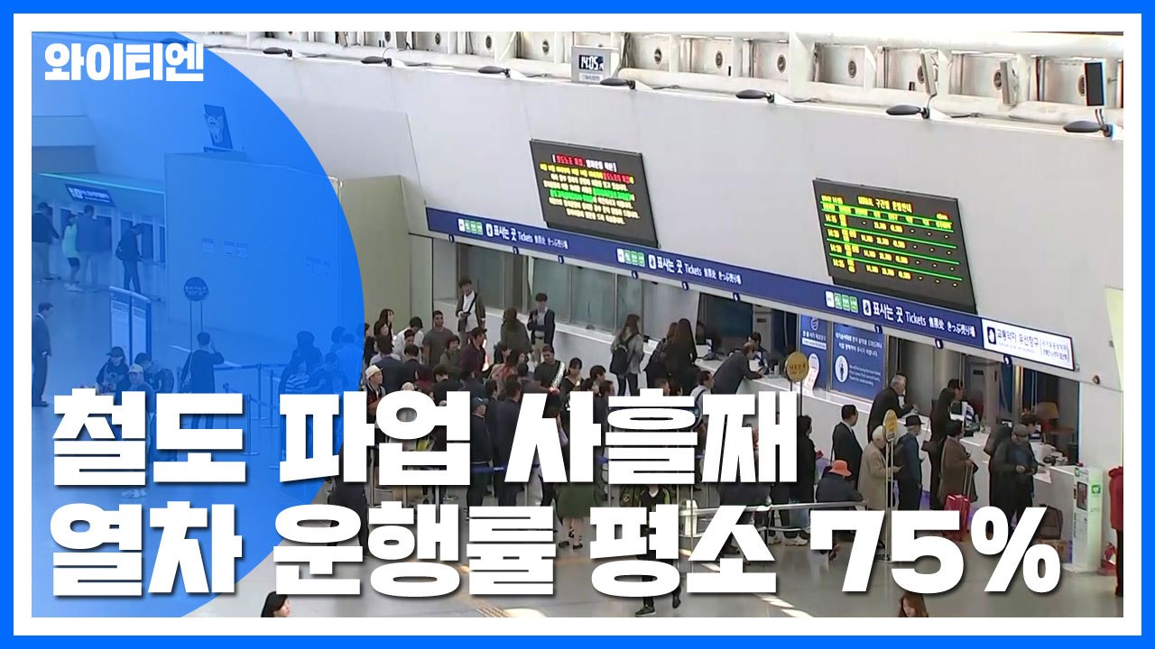 철도 파업 사흘째...열차 운행률 평소 75% / YTN