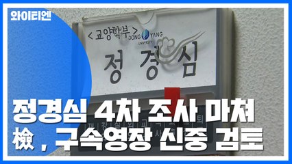정경심 4차 조사 마쳐...檢, 구속영장 신중 검토 / YTN