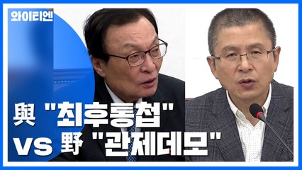 與 "최후통첩" vs 野 "관제데모"...오늘 '검찰 개혁' 고위 당정청 / YTN