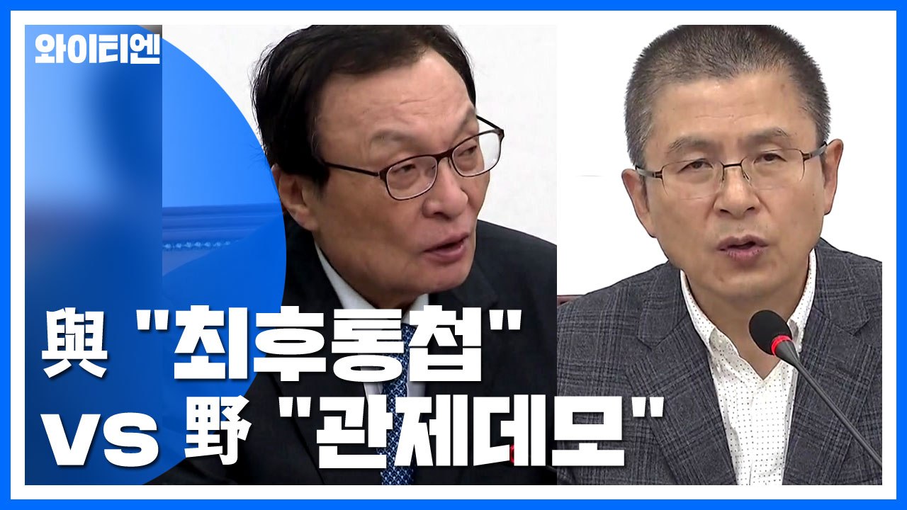 與 "최후통첩" vs 野 "관제데모"...오늘 '검찰 개혁' 고위 당정청 / YTN