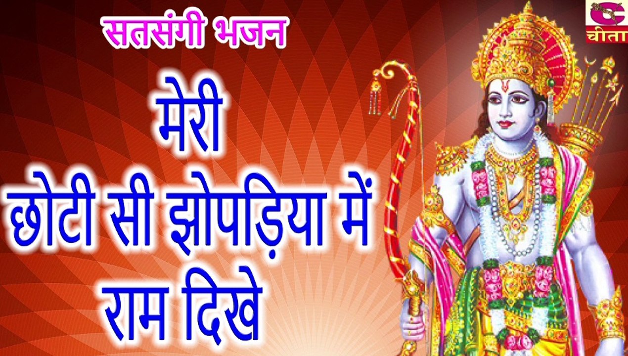 मेरी छोटी सी झोपडी में राम दिखै || Ram Bhajan || Gayak- Best Of Narender Kausik