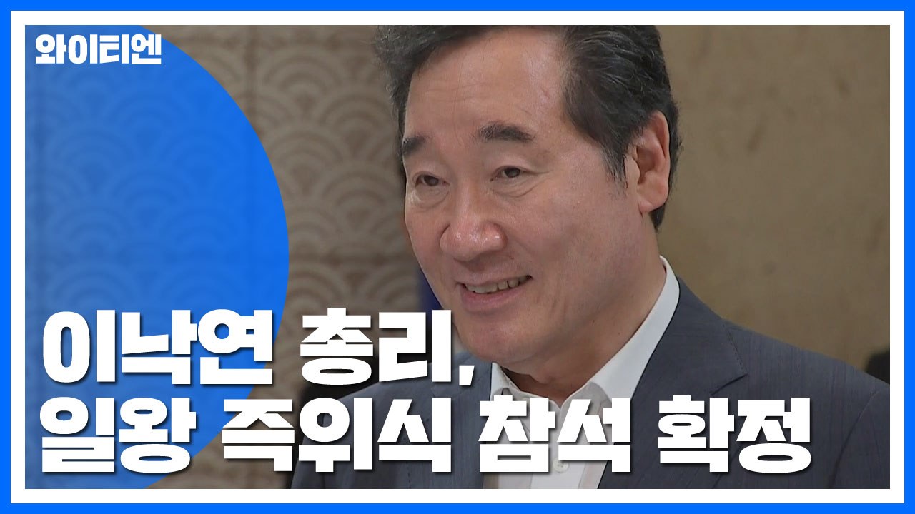 이낙연 총리, 나루히토 일왕 즉위식 참석 확정 / YTN