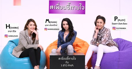 เพื่อนซี้ทายใจ : 3 สาว PHM | Ch7HD
