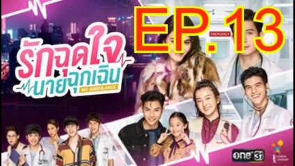 รักฉุดใจนายฉุกเฉิน EP.13 ย้อนหลัง วันที่ 18 ตุลาคม 2562
