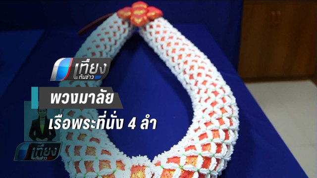 พวงมาลัยเรือพระที่นั่ง 4 ลำ ขบวนพยุหยาตราทางชลมารค - เที่ยงทันข่าว