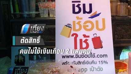 ตัดสิทธิ์คนไม่ใช้เงิน "ชิมช้อปใช้" เกือบ 2 แสนคน - เที่ยงทันข่าว