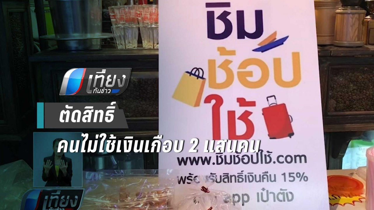 ตัดสิทธิ์คนไม่ใช้เงิน "ชิมช้อปใช้" เกือบ 2 แสนค...
