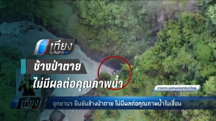 อุทยานฯ ยืนยันช้างป่าตาย ไม่มีผลต่อคุณภาพน้ำในเขื่อน - เที่ยงทันข่าว