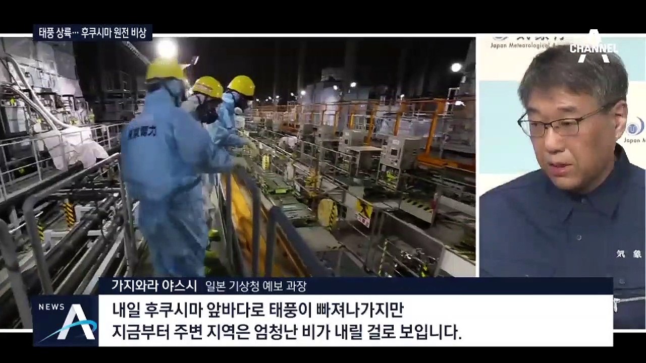 초강력 태풍 ‘하기비스’ 日 강타…후쿠시마 원전 비상