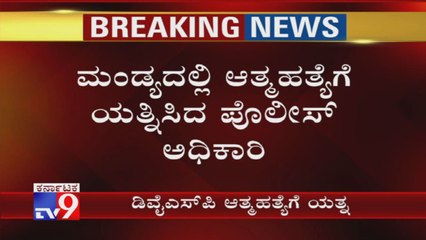Srirangapatna Circle Dysp Attempted Suicide By Cutting His Wrists & Legs