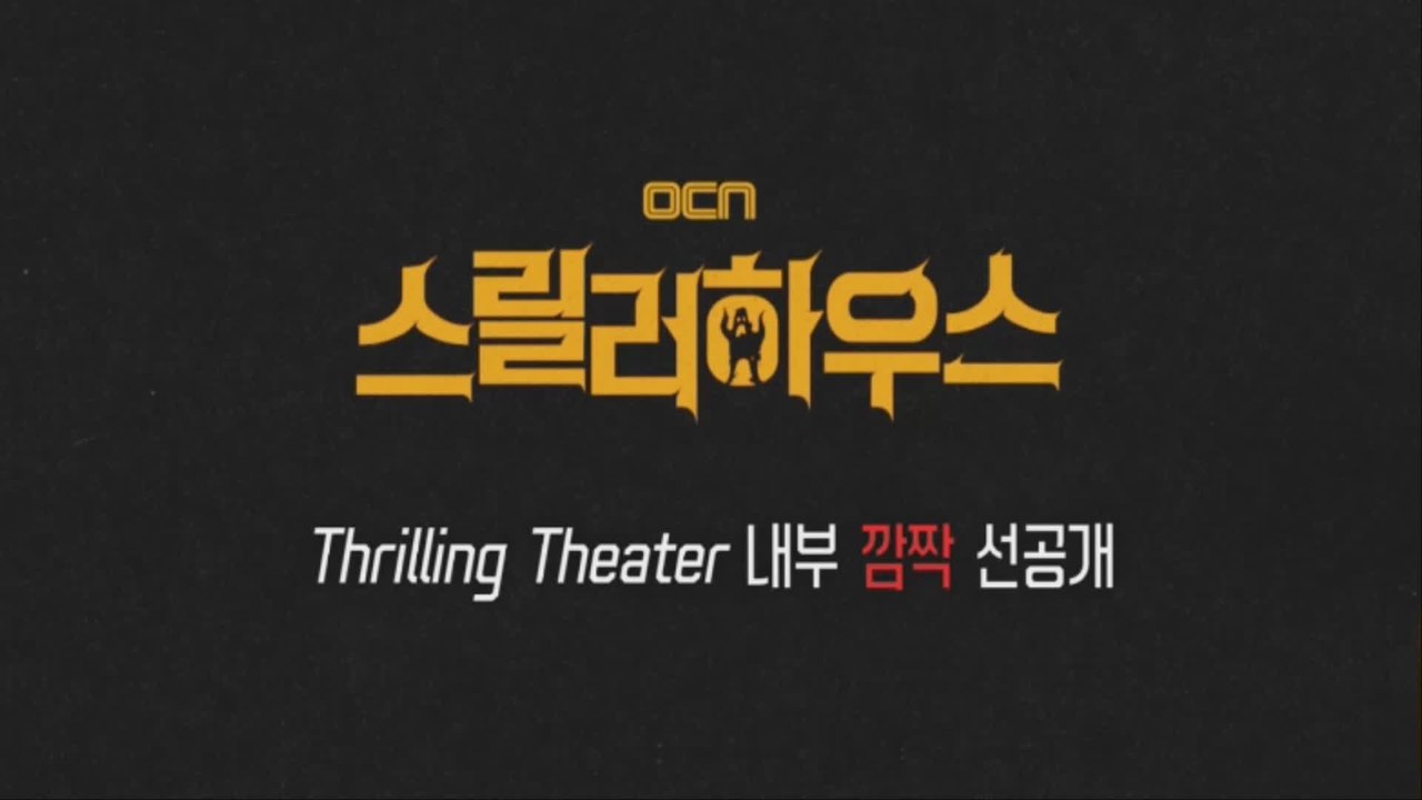 Thrilling Theater 내부 깜짝 선공개! [OCN 스릴러 하우스]