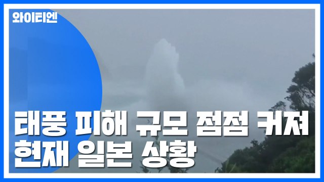 [영상] 태풍 피해 규모 점점 커져...현재 일본 상황 / YTN