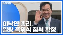 이낙연 총리, 나루히토 일왕 즉위식 참석 확정 / YTN