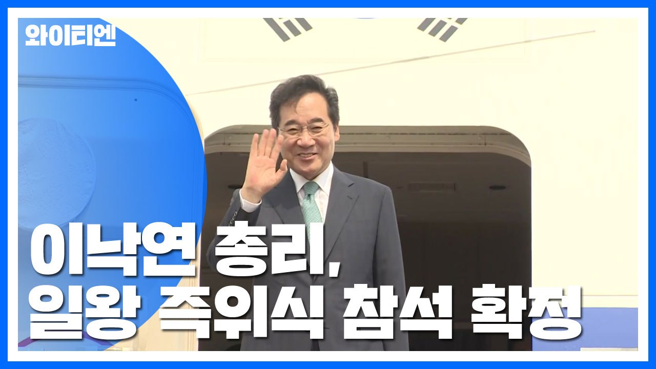 이낙연 총리, 나루히토 일왕 즉위식 참석 확정 / YTN