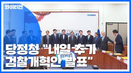 당정청 "내일 추가 검찰 개혁안 발표...특수부 축소·명칭 변경" / YTN