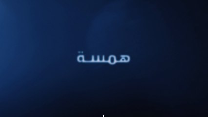 الليلة أنتم على موعد مع قصة تُحرّك المشاعر والاحساسيس في حلقة همسة عند الساعة السابعة مساء بتوقيت السعودية على MBC1