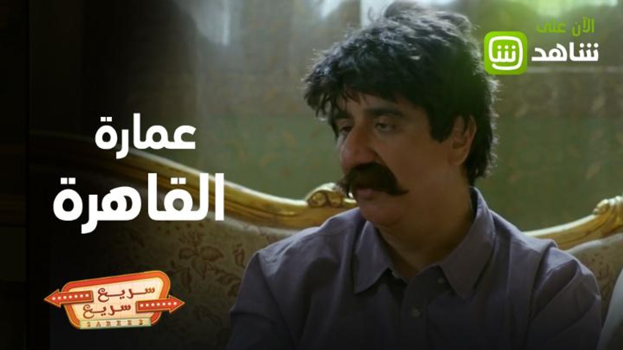 لما مخك يقولك فكرة مستحيل تنفذها وتحصل الناس توافقك عليها! سريع سريع حلقات كوميدية متوفرة على شاهد