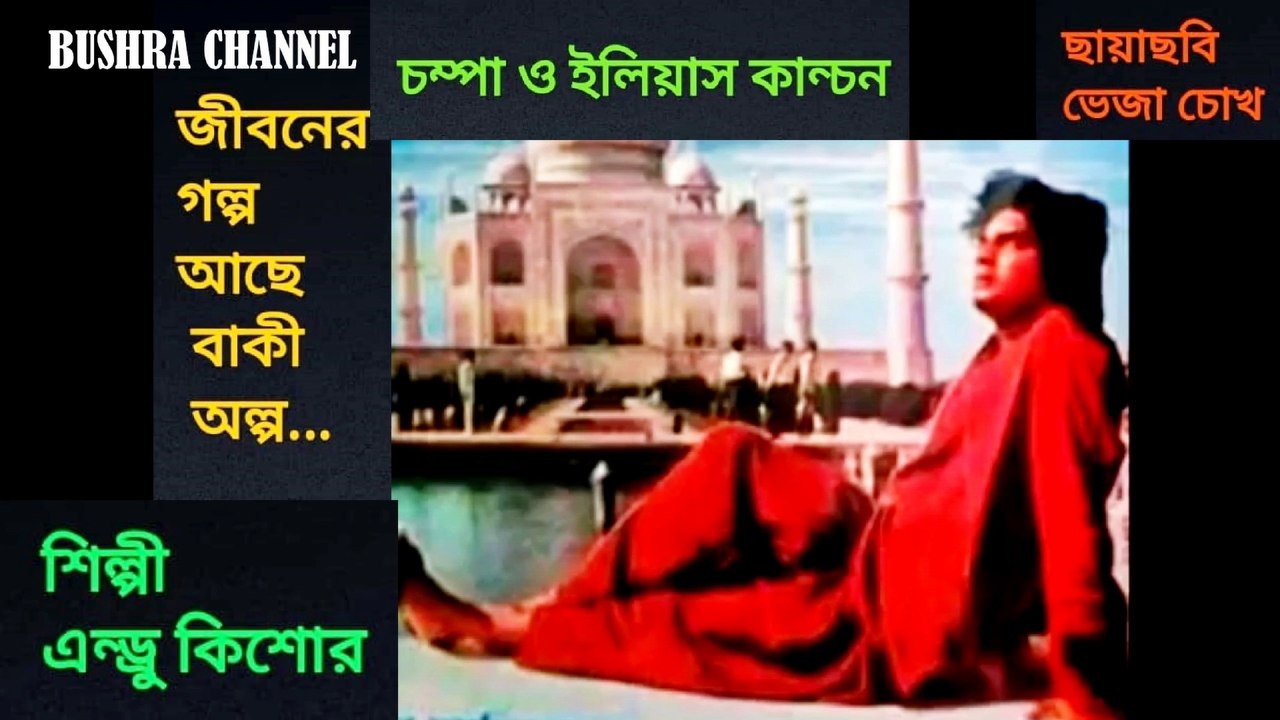 জীবনের গল্প আছে বাকি অল্প/Jiboner Golpo Ache Baki Olpo -ভেজা চোখ