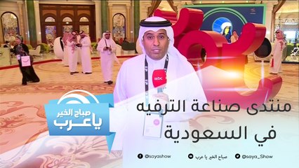أكثر من 100 مستثمر حول العالم يشاركون في منتدى صناعة الترفيه في السعودية