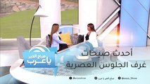 نصائح لتصميم غرف جلوس عصرية تخطف أنظار الجميع