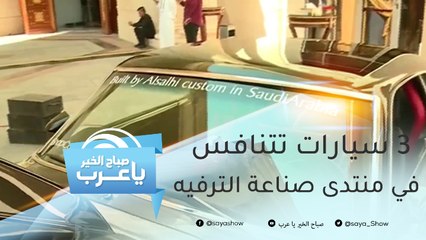 3 شباب يتنافسون بسياراتهم في منتدى صناعة الترفيه بالسعودية.. أيهم أفضل؟