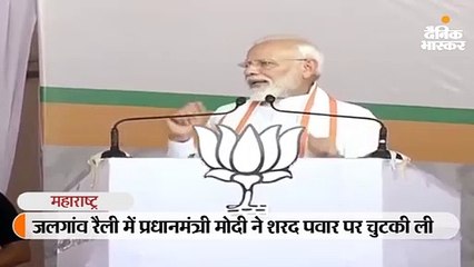 मोदी ने शरद पवार पर चुटकी ली