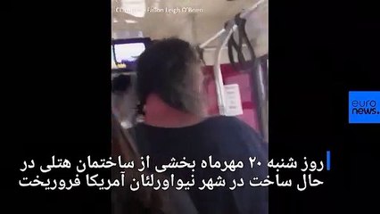 ریزش بخشی از یک هتل در حال ساخت در آمریکا