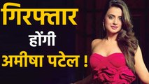 Ameesha Patel के खिलाफ arrest warrant जारी , Cheque bounce case में जाएंगी जेल ! | वनइंडिया हिंदी