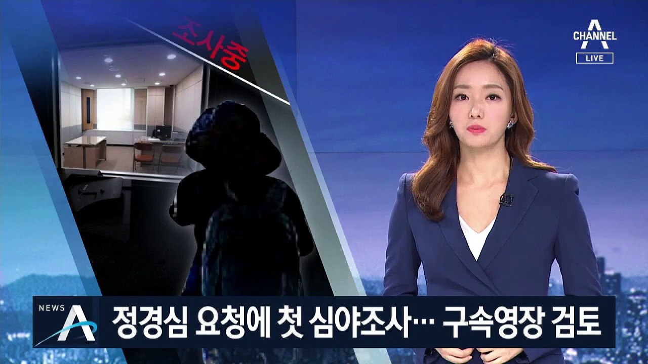 정경심 측 요청에 첫 ‘심야조사’…이르면 이번 주 영장 검토