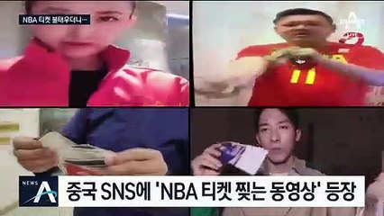 NBA 티켓 찢고 불태우더니…경기장엔 구름관중 몰렸다